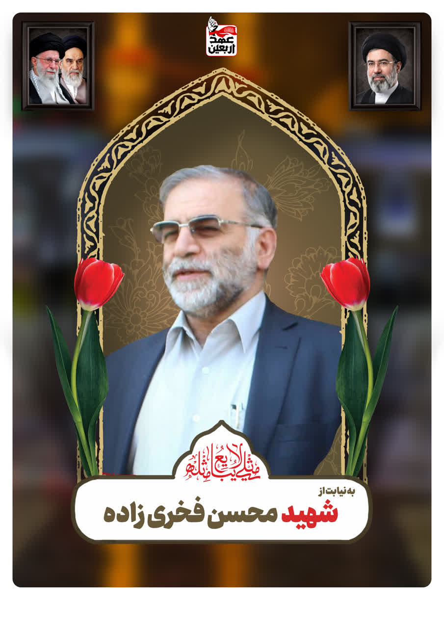 شهید محسن فخری زاده