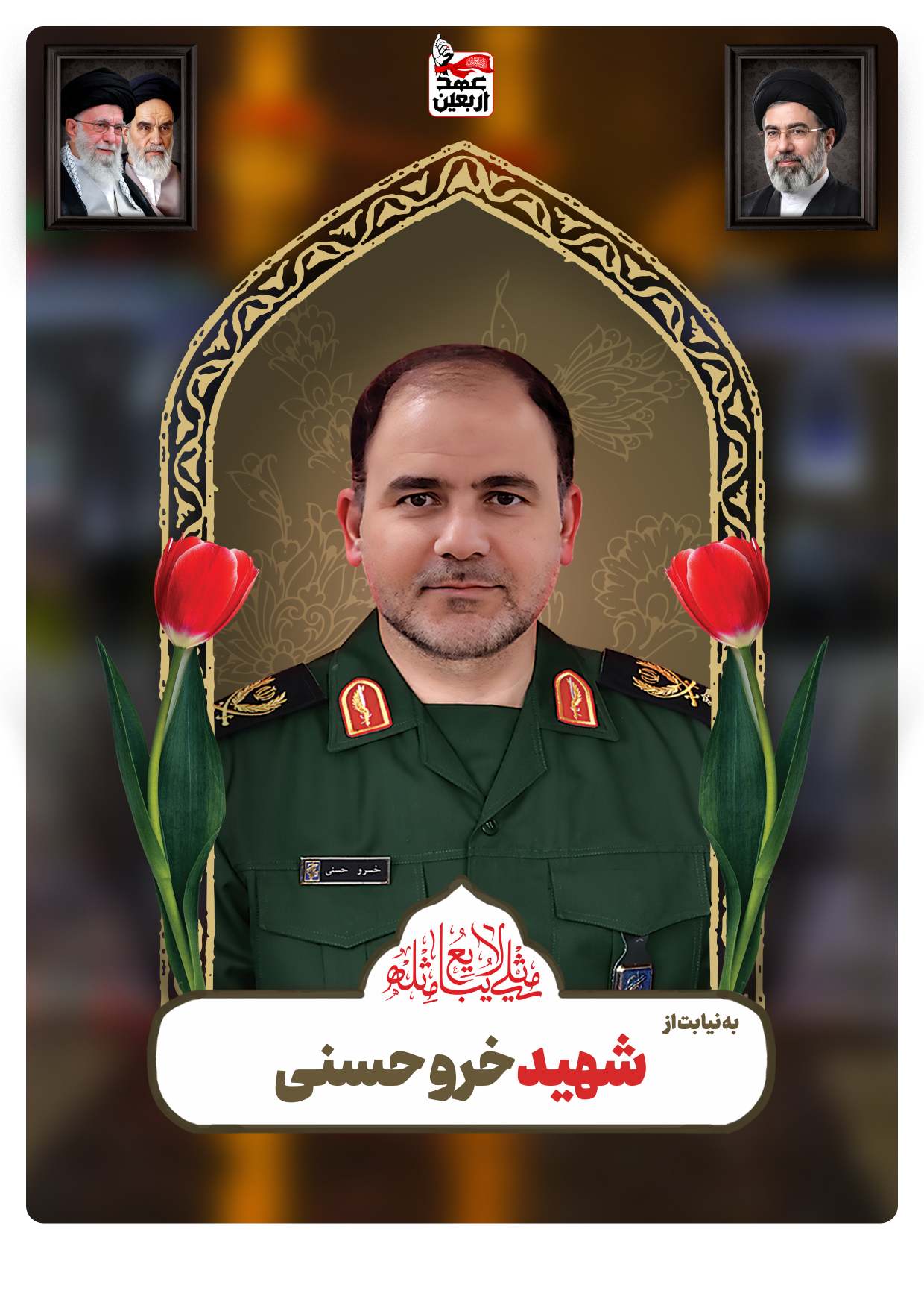 شهید خرو حسنی