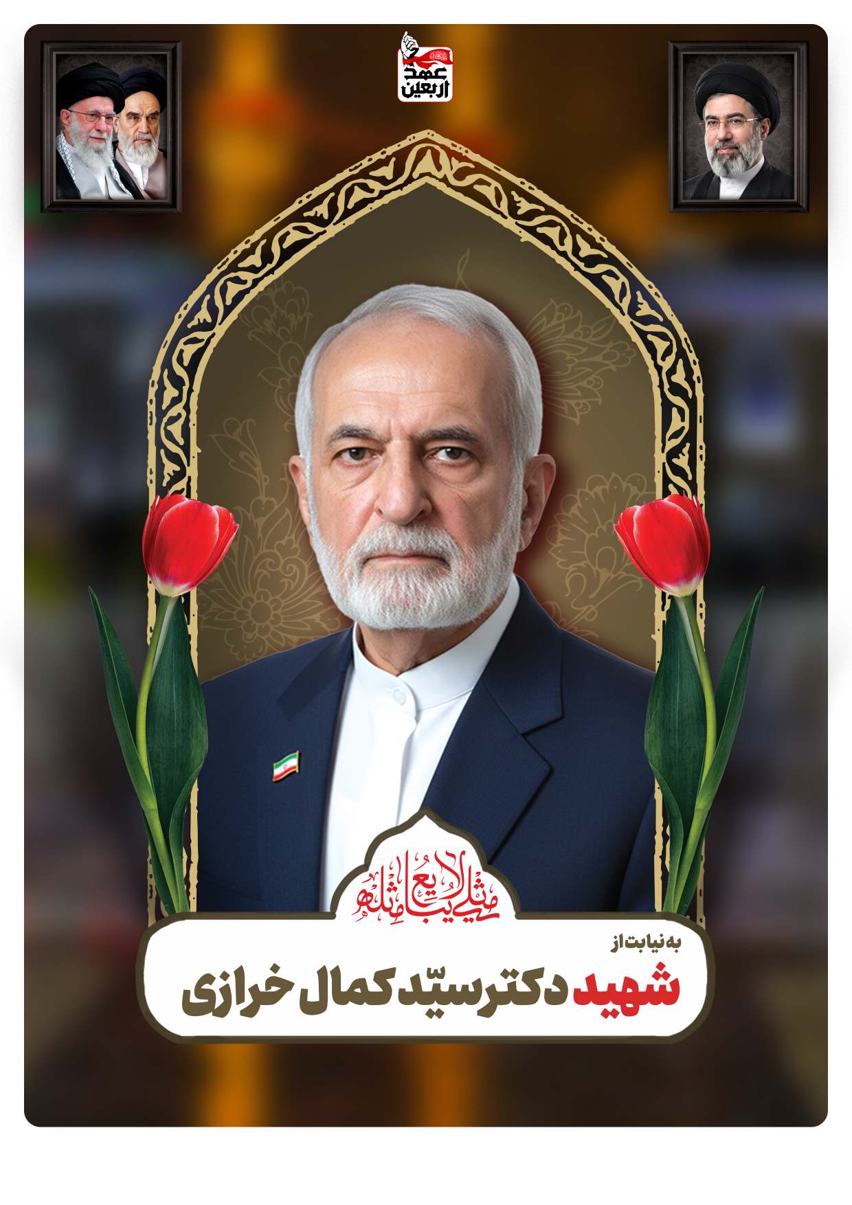 شهید دکترسیّد کمال خرازی