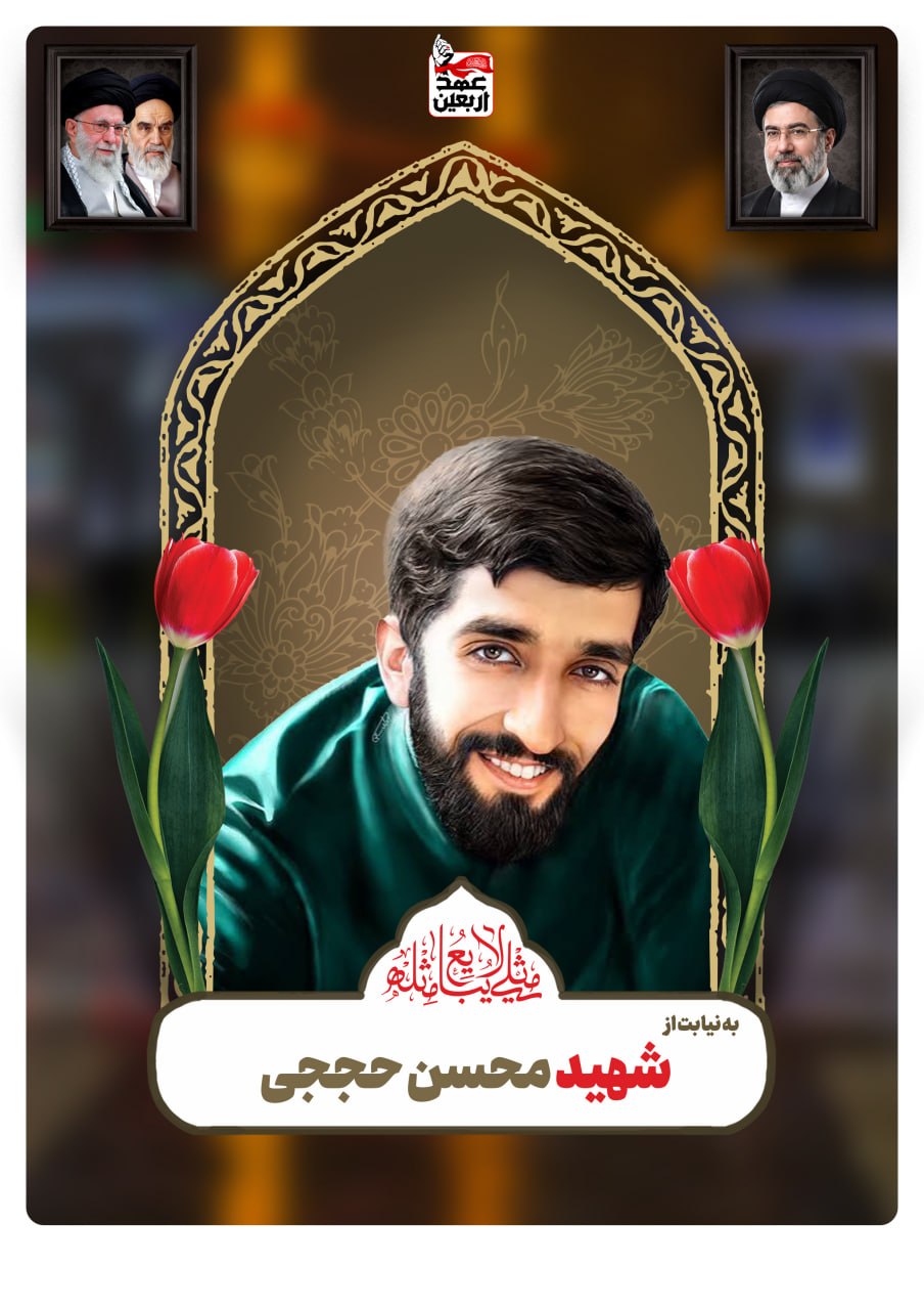 شهید محسن حججی