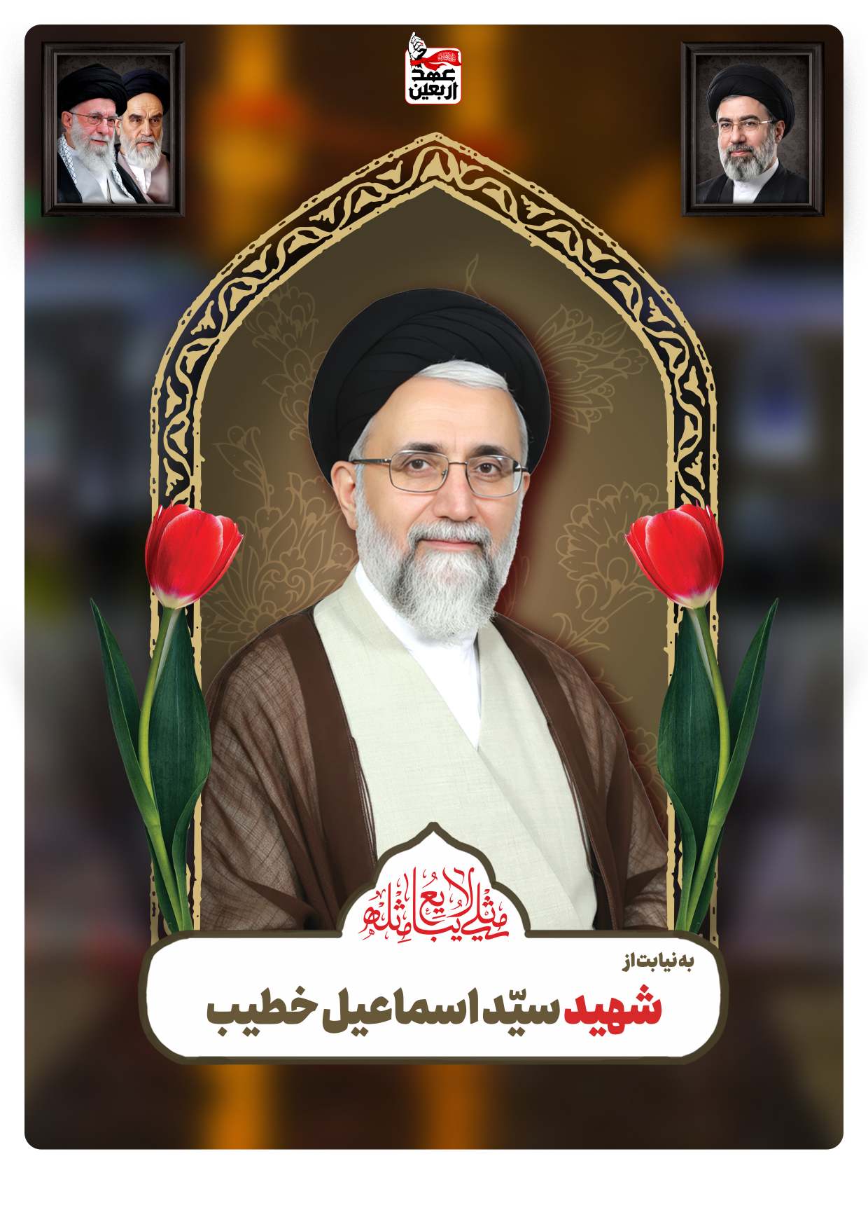 شهید سیّد اسماعیل خطیب