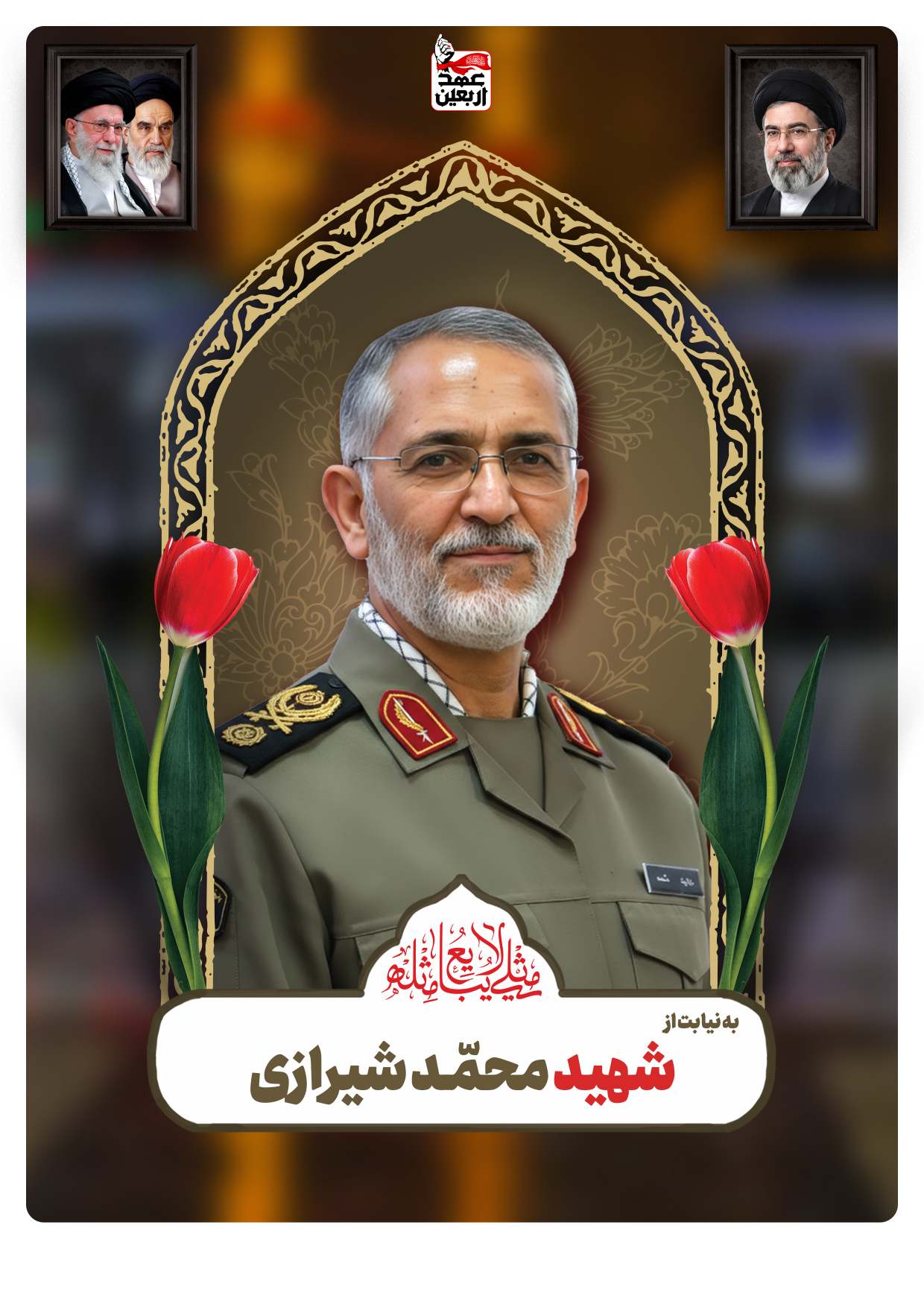 شهید محمّـد شیرازی