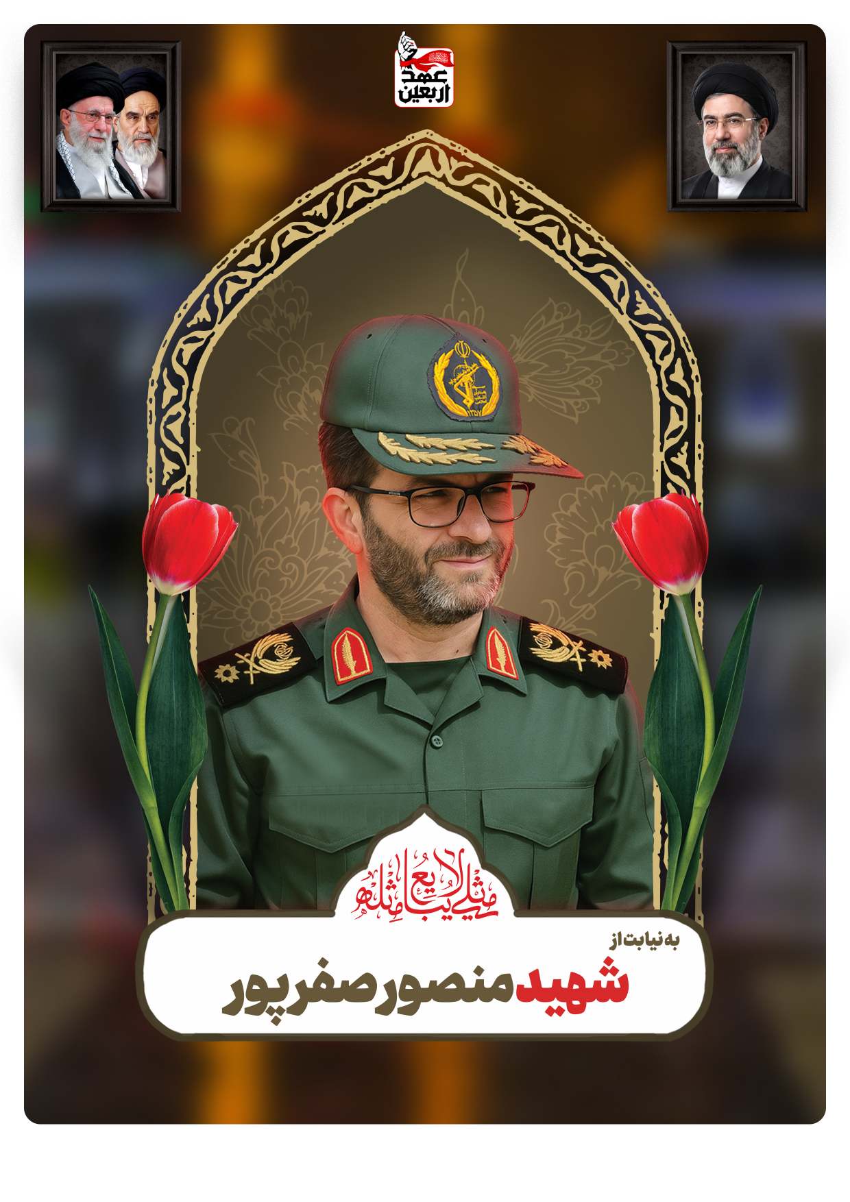 شهید منصور صفرپور