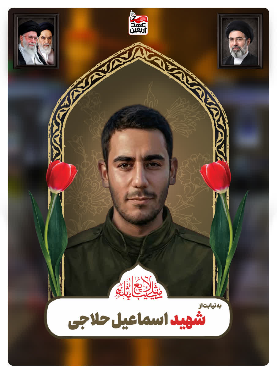 شهید اسماعیل حلاجی