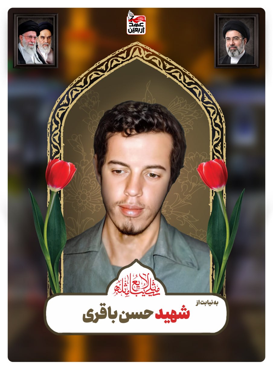 شهید حسن باقری