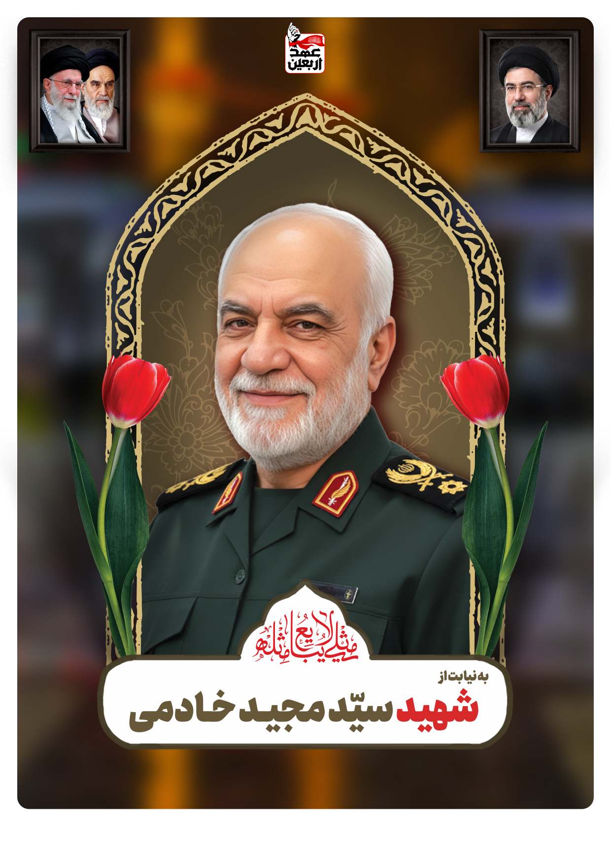 شهید مجیـد خـادمی