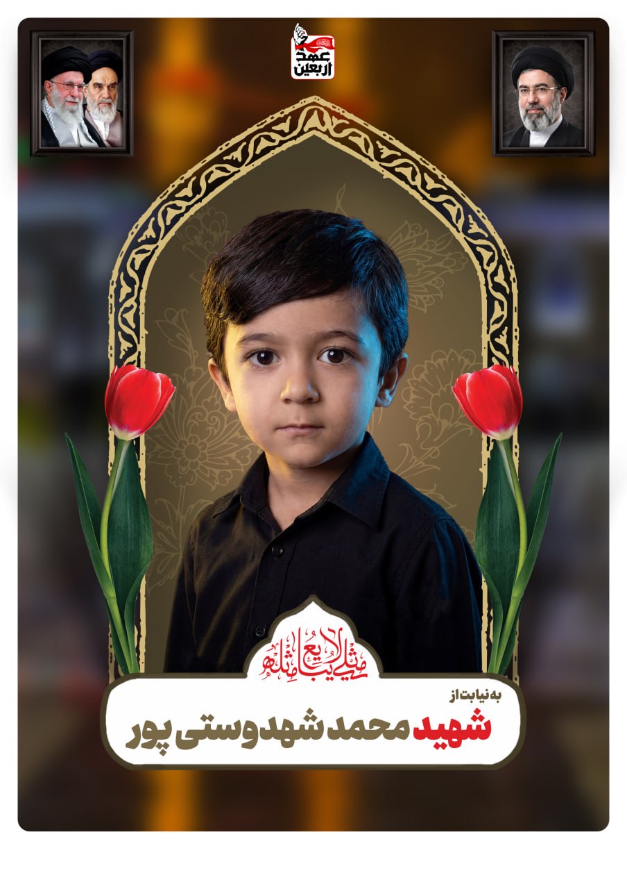 شهید محمدشهدوستی پور