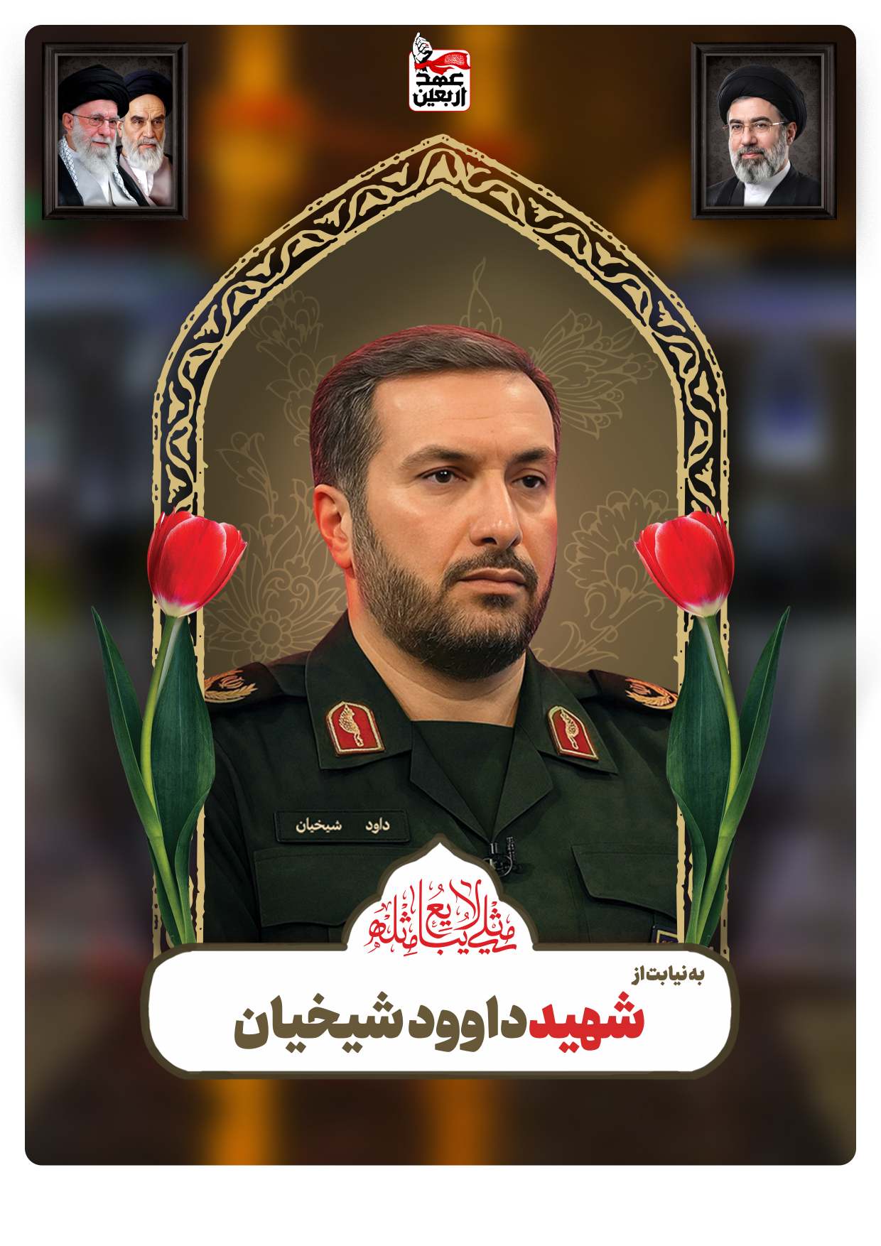 شهید داوود شیخیان
