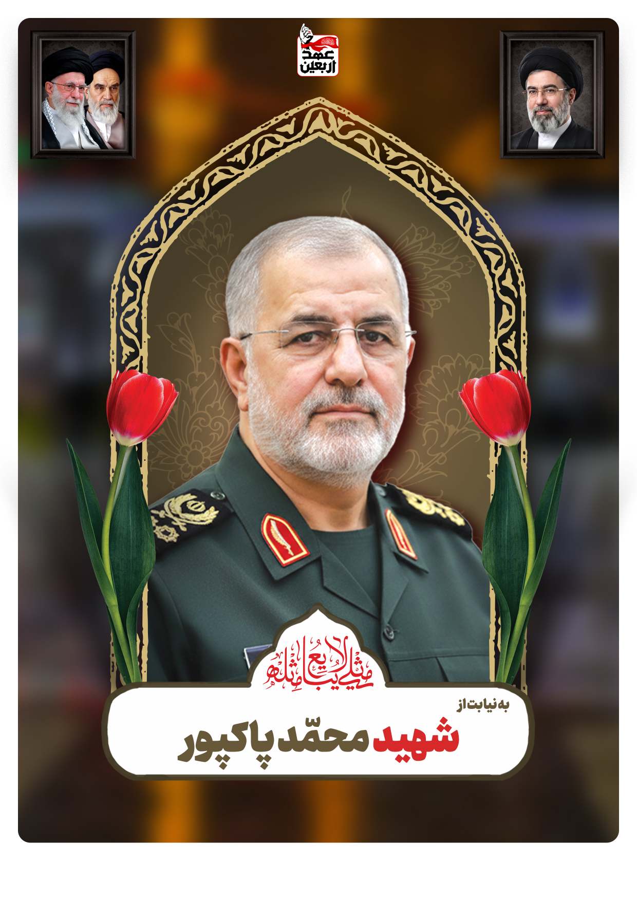 شهید محمّد پاکپور