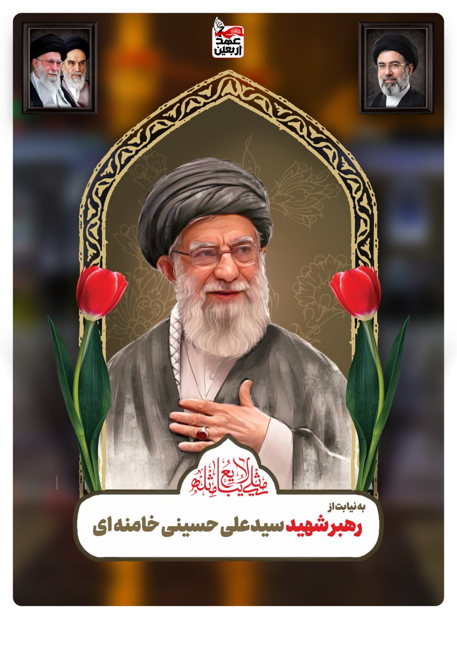 رهبر شهید سید علی حسینی خامنه ای