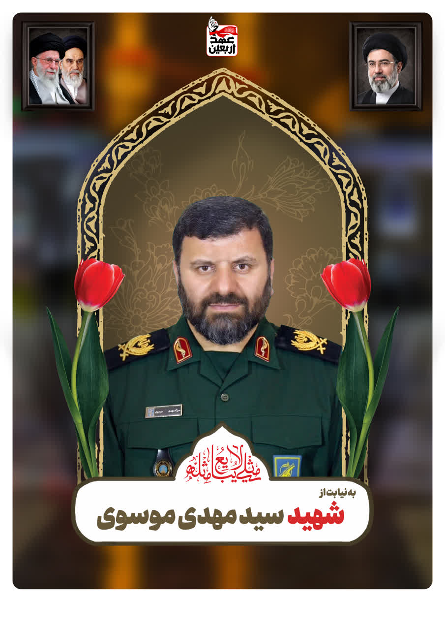 شهید سید مهدی موسوی