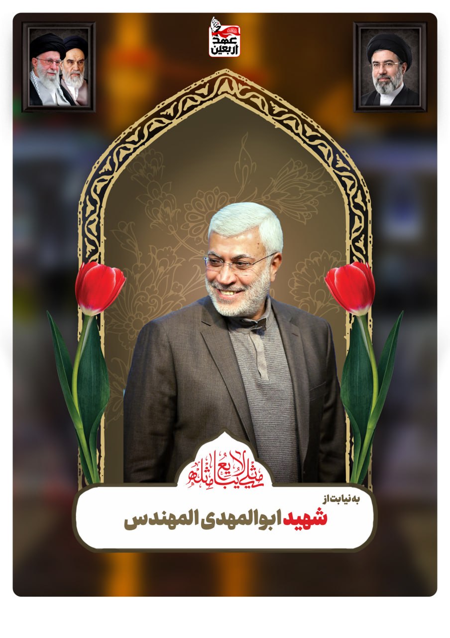شهید ابوالمهدی المهندس