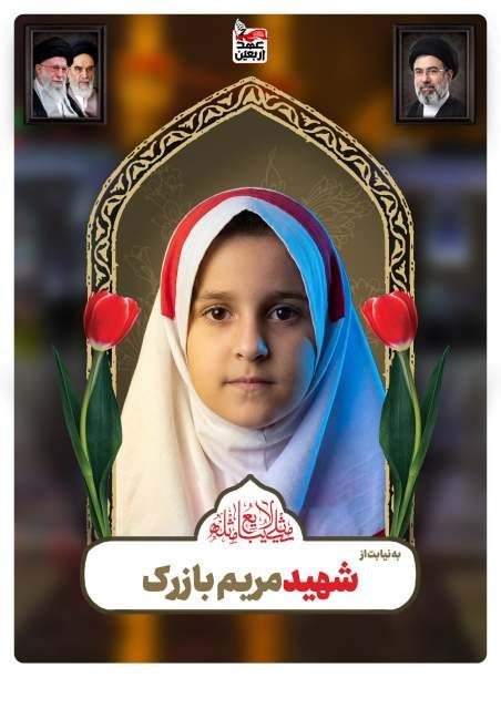 شهید مریم بازرک