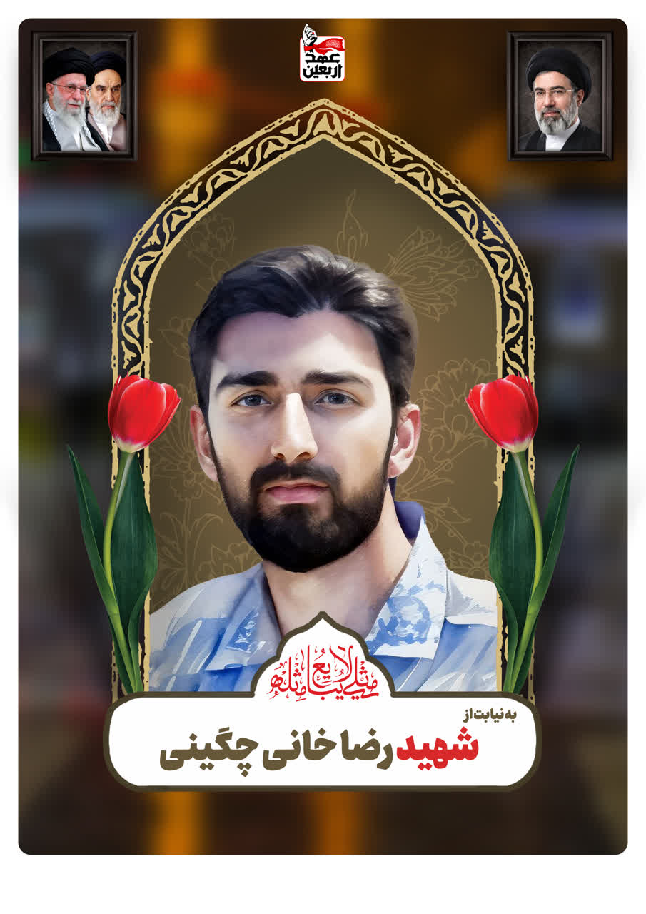 شهید رضا خانی چگینی