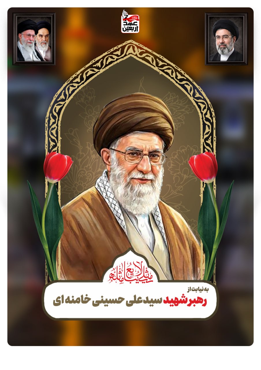 رهبر شهید سید علی حسینی خامنه ای