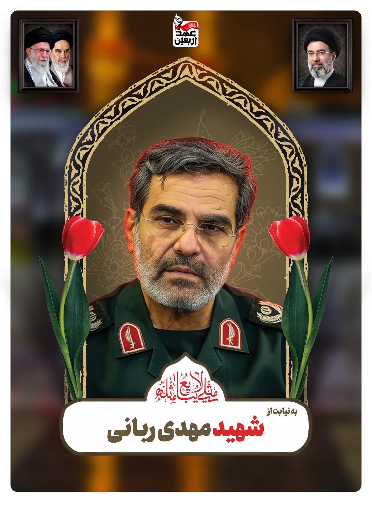 شهید مهدی ربانی