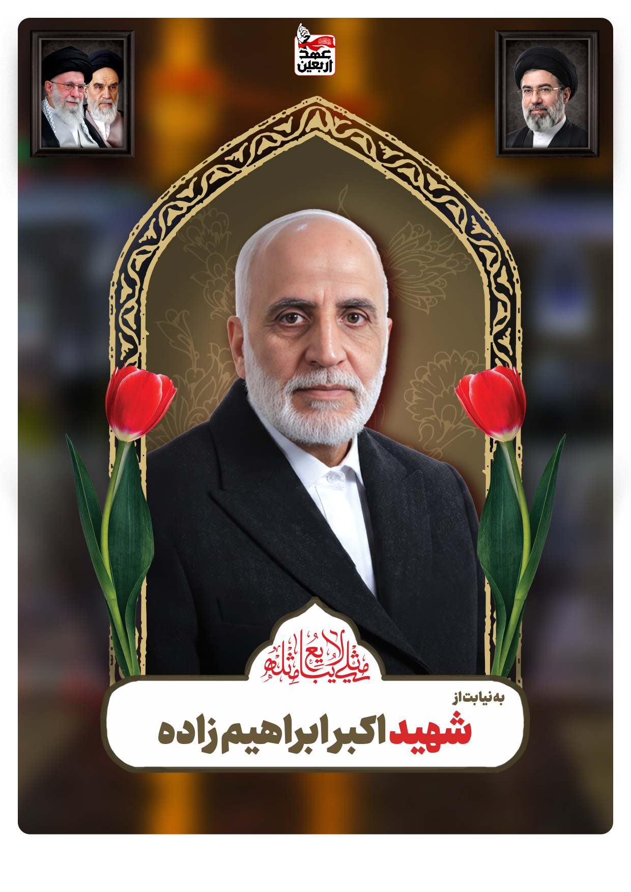 شهید اکبر ابراهیم زاده