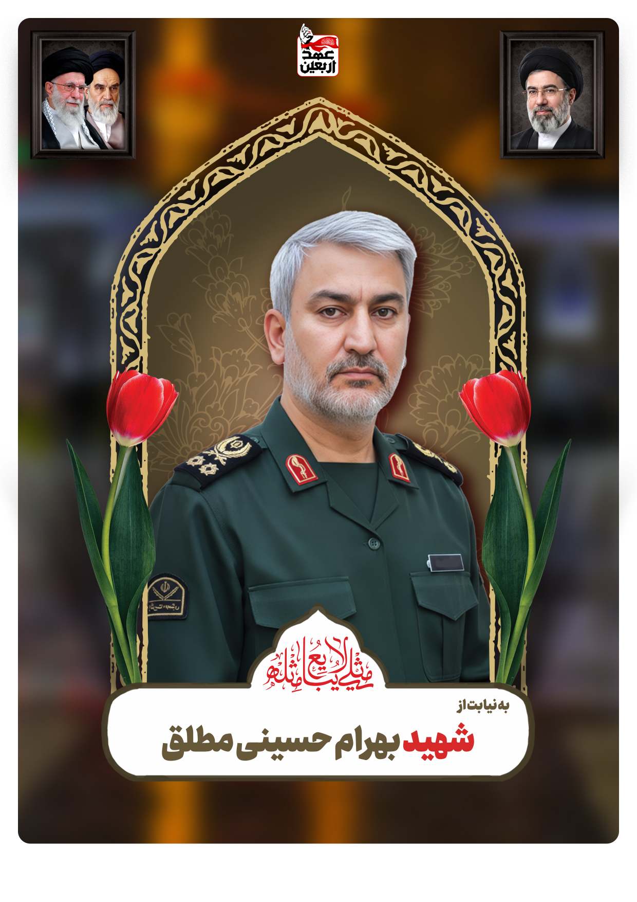 شهید بهرام حسینی مطلق