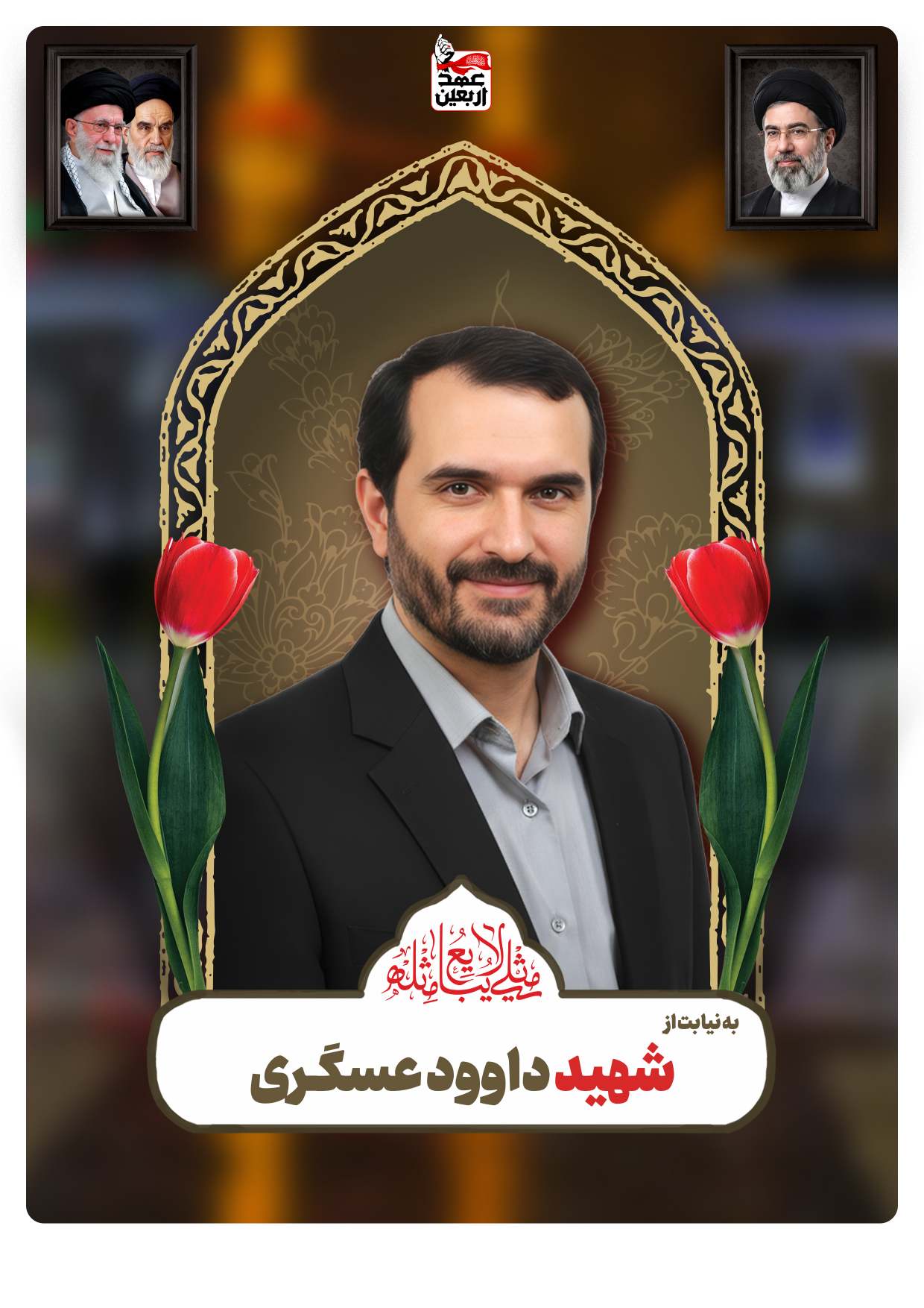 شهید داوود عسگـری