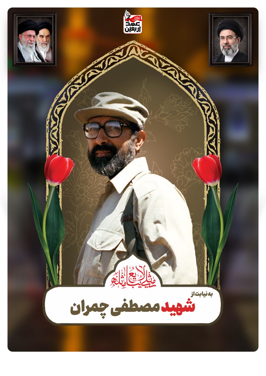 شهید مصطفی چمران