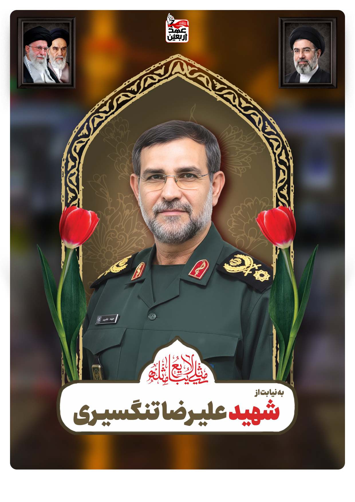شهید علیـرضا تنگسیـری