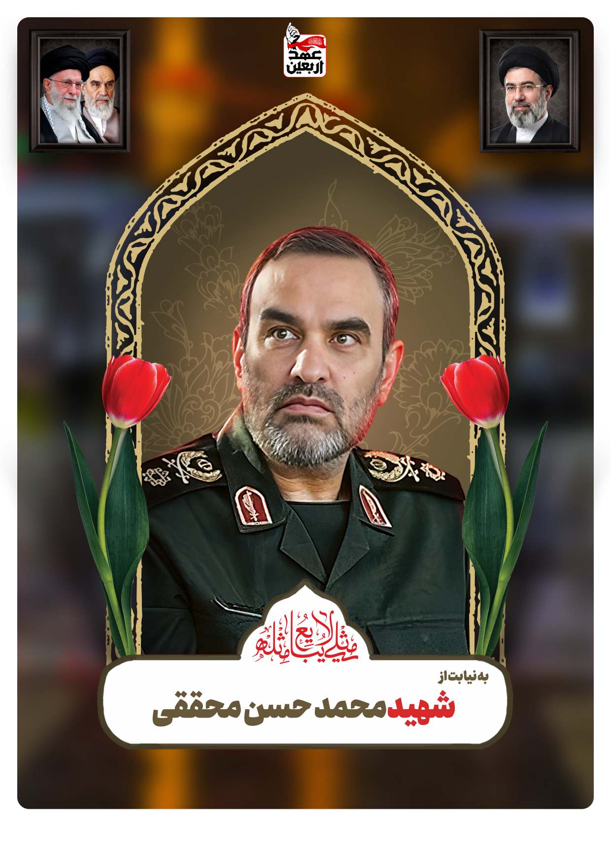 شهسد محمد حسن محققی