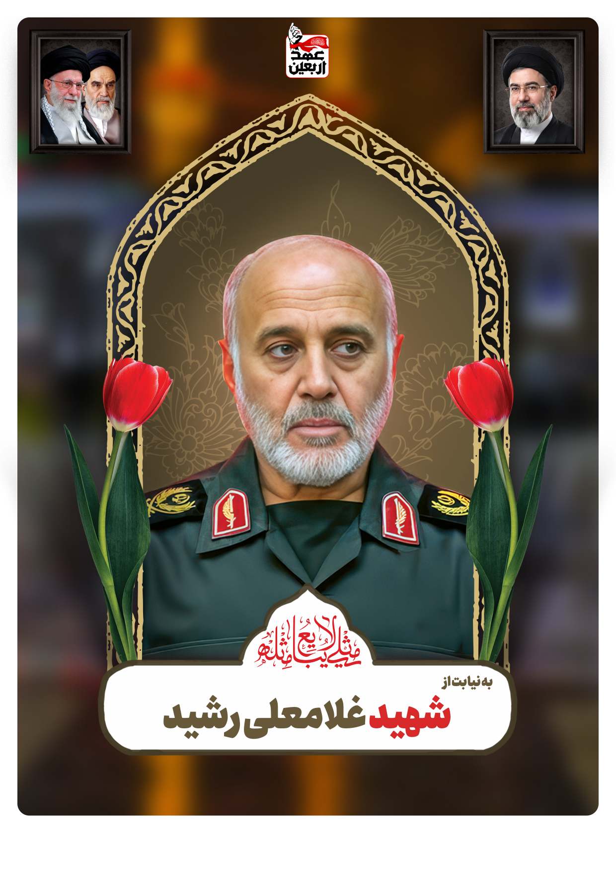 شهید غلامعلی رشید