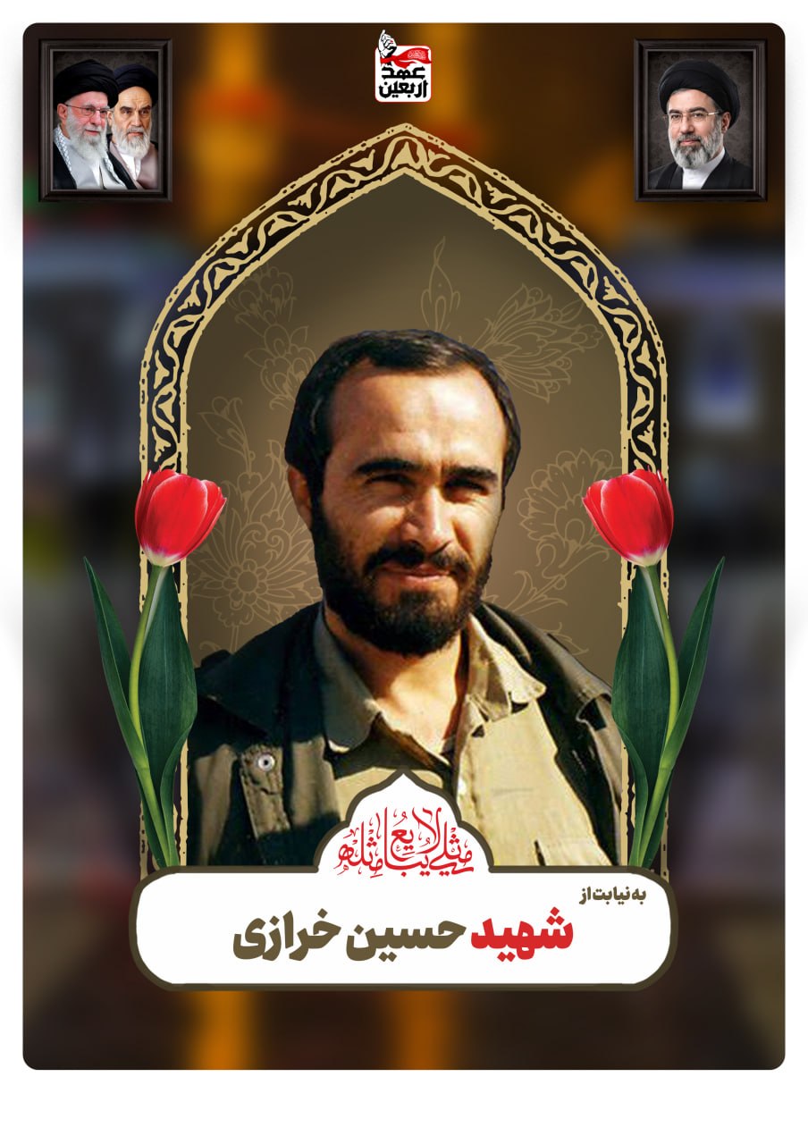 شهید حسین خرازی