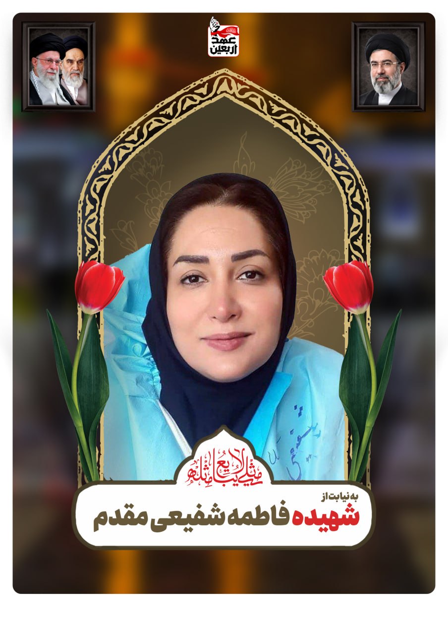 شهیده فاطمه شفیعی مقدم
