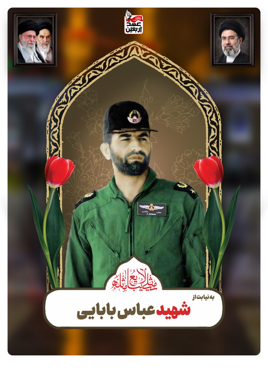 شهید عباس بابایی