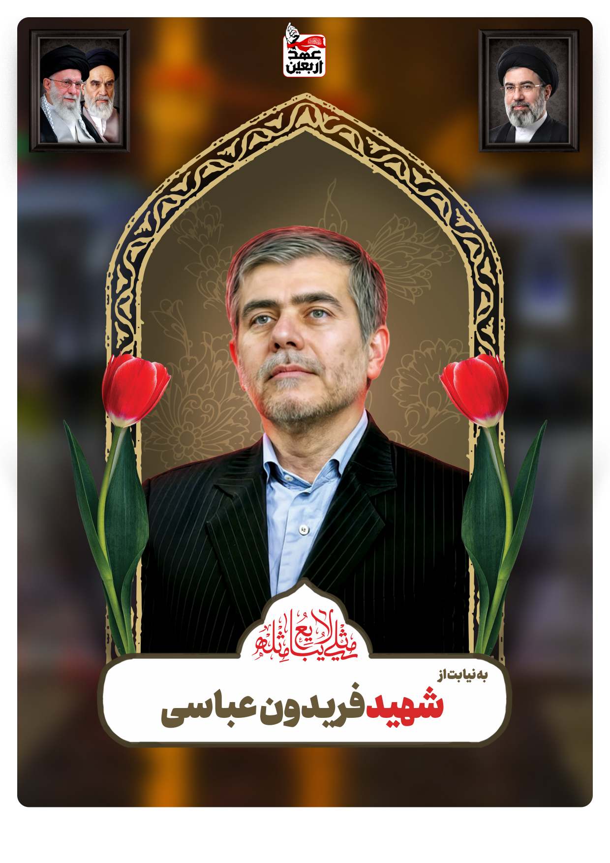 شهید فریدون عباسی