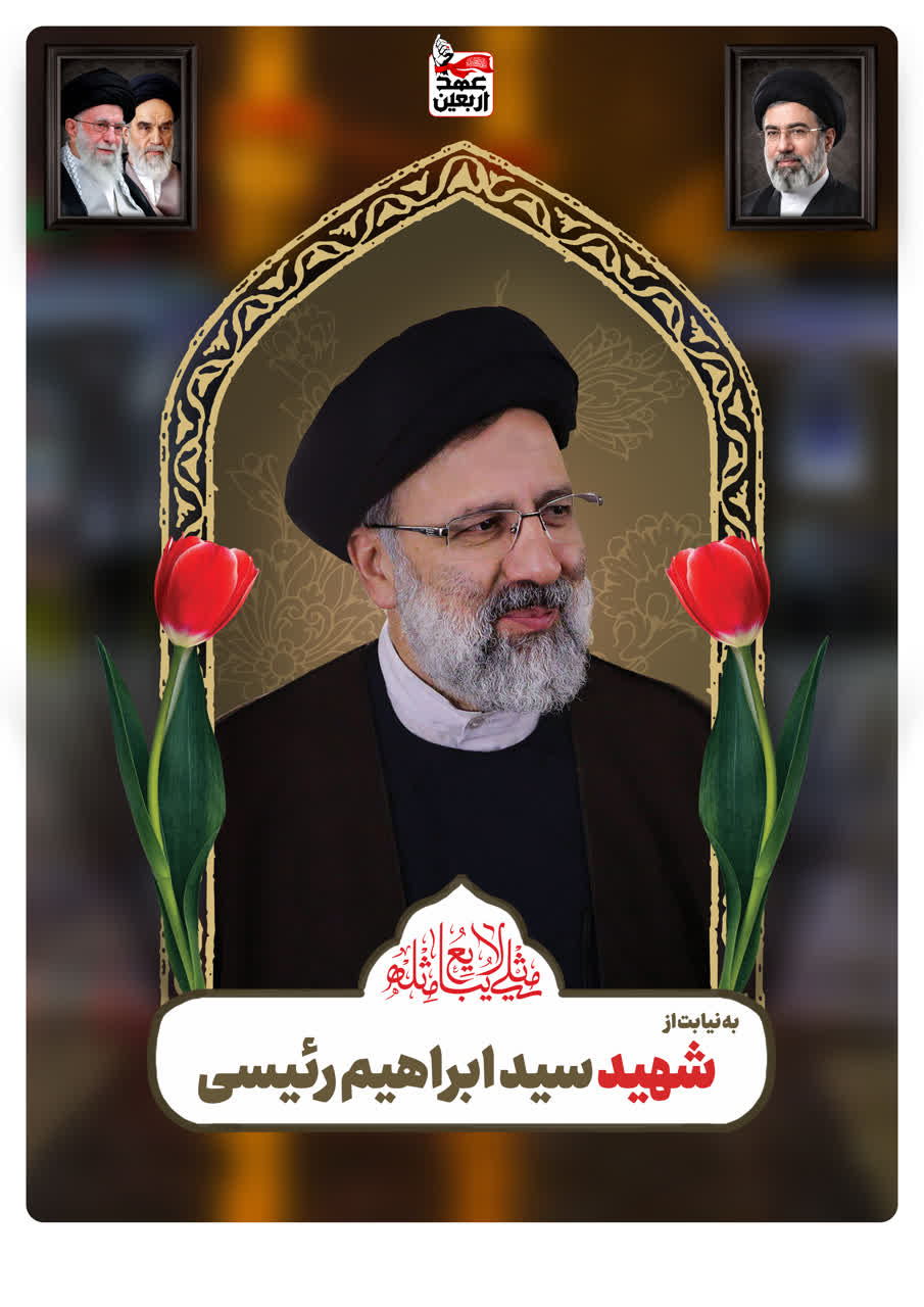 شهید سید ابراهیم رئیسی