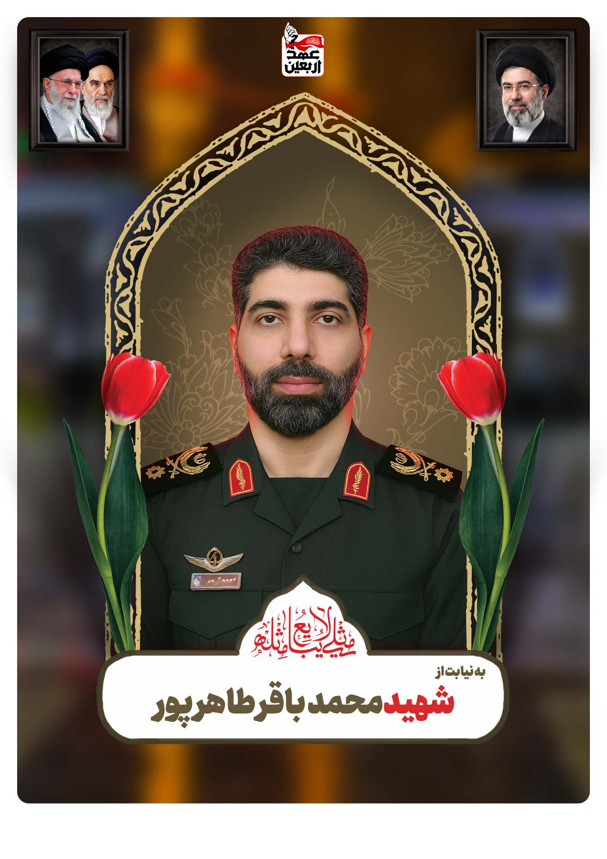 شهید محمد باقر طاهر پور