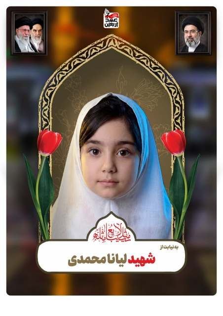 شهید لینا محمدی