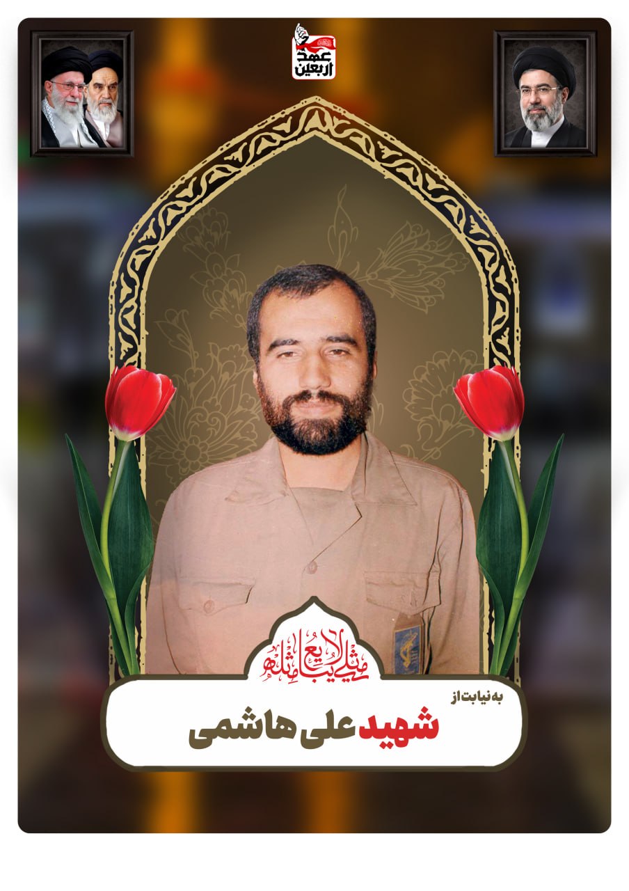 شهید علی هاشمی