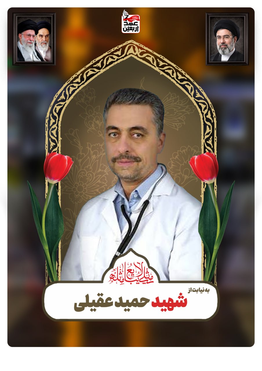 شهید حمید عقیلی