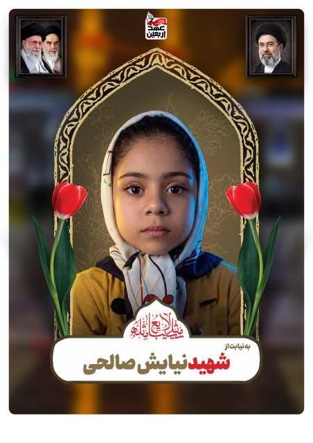 شهید نیایش صالحی