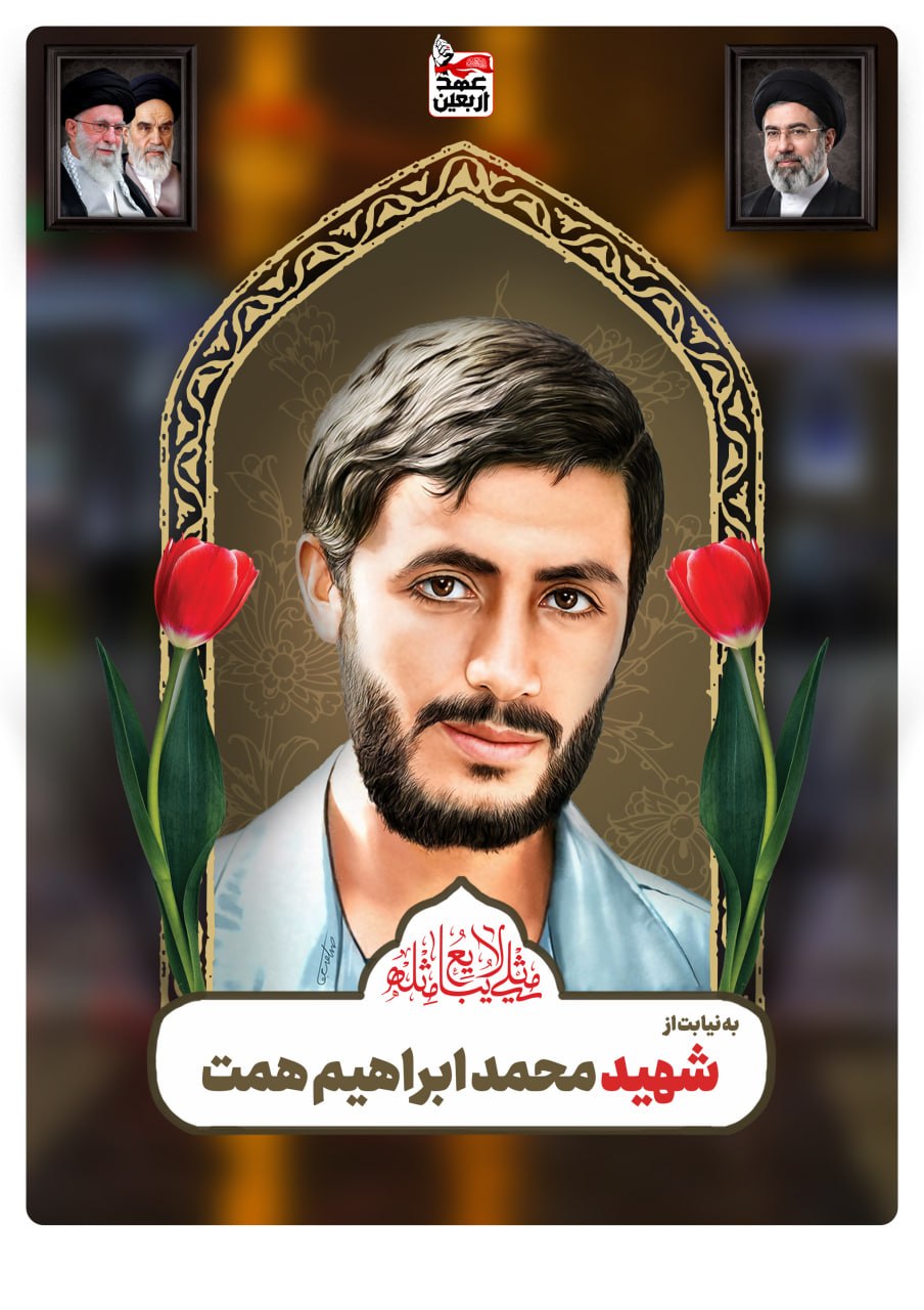 محمد ابراهیم همت