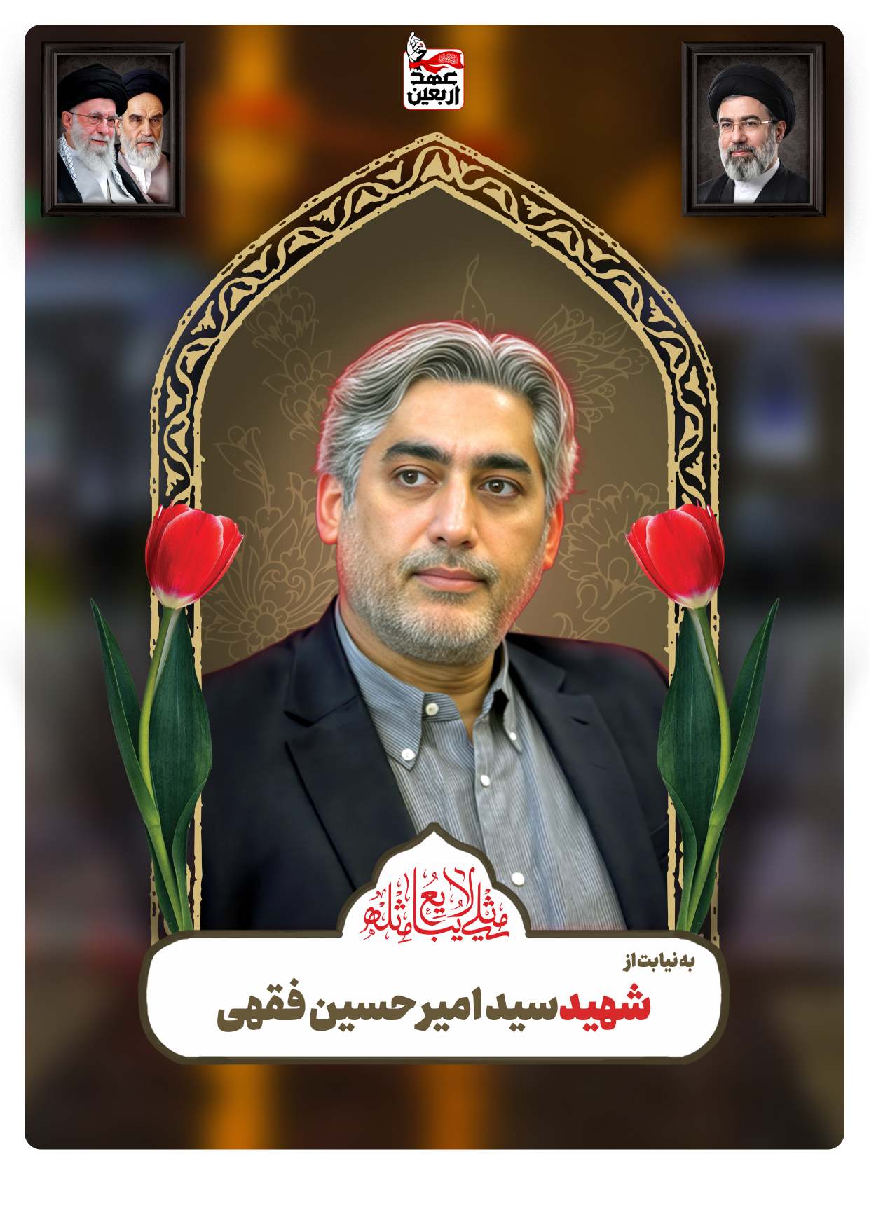 شهید سید امیرحسین فقهی
