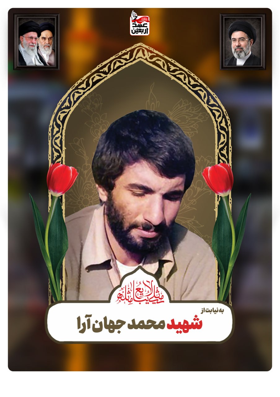 شهید محمد جهان آرا