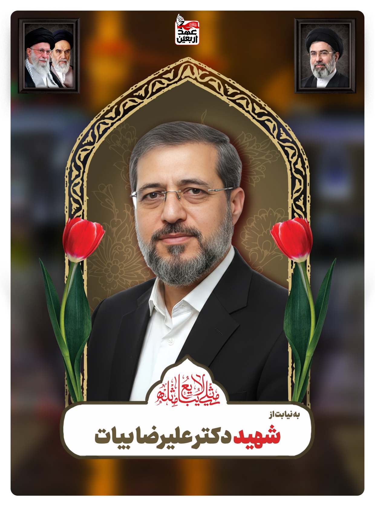 شهید دکتر علیرضا بیات