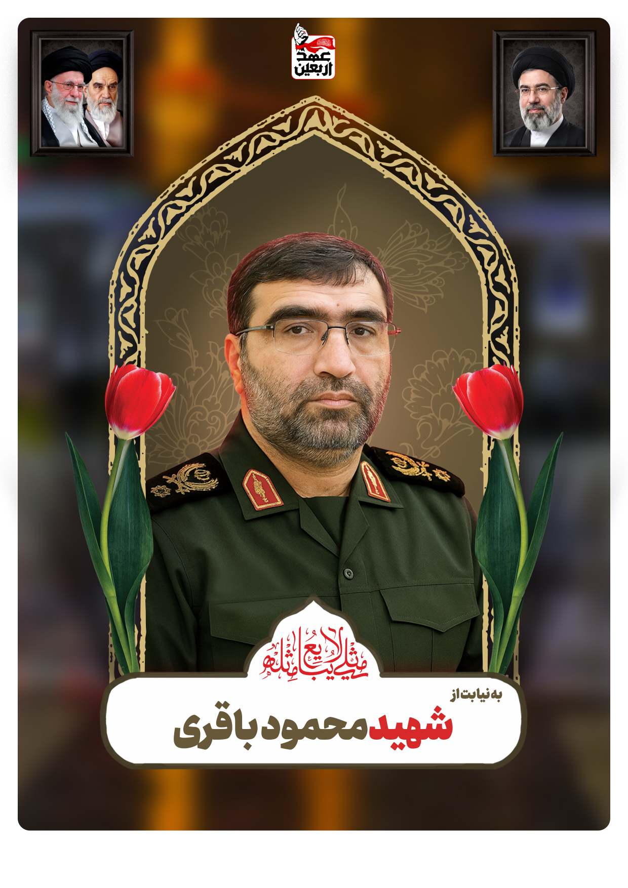 شهید محمود باقری