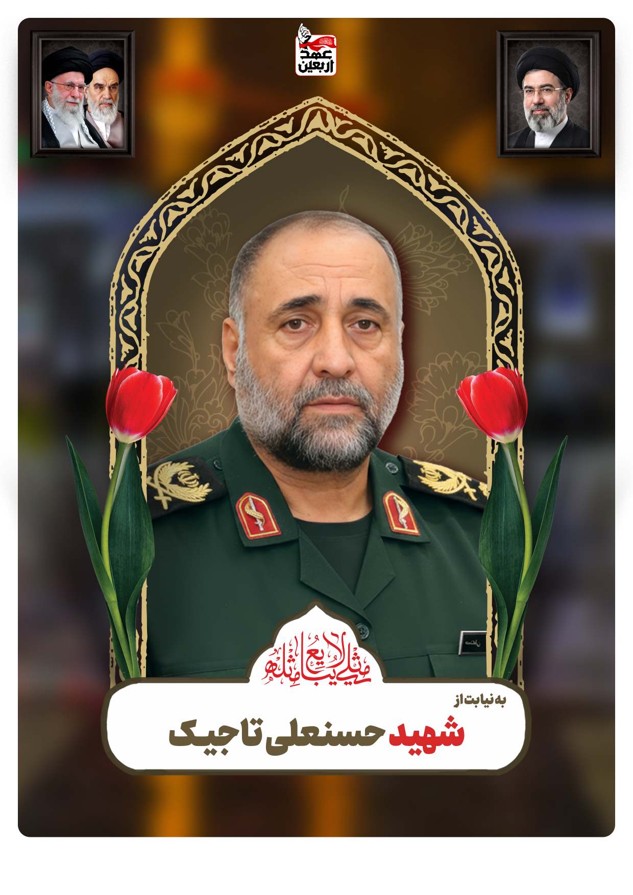 شهید حسنعلی تاجیـک