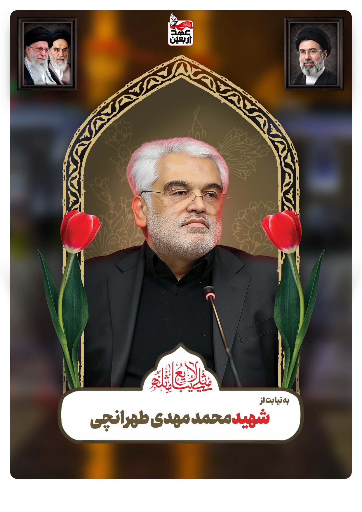 شهید محمد مهدی طهرانچی