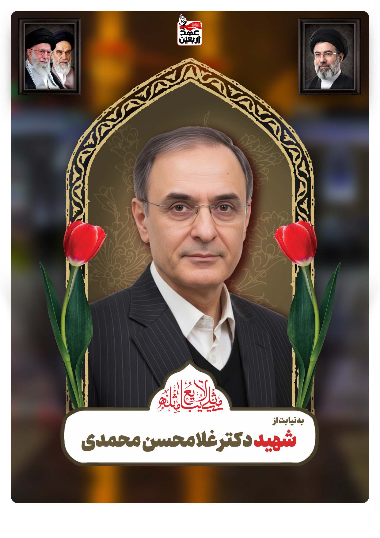 شهید دکتر غلامحسن محمدی