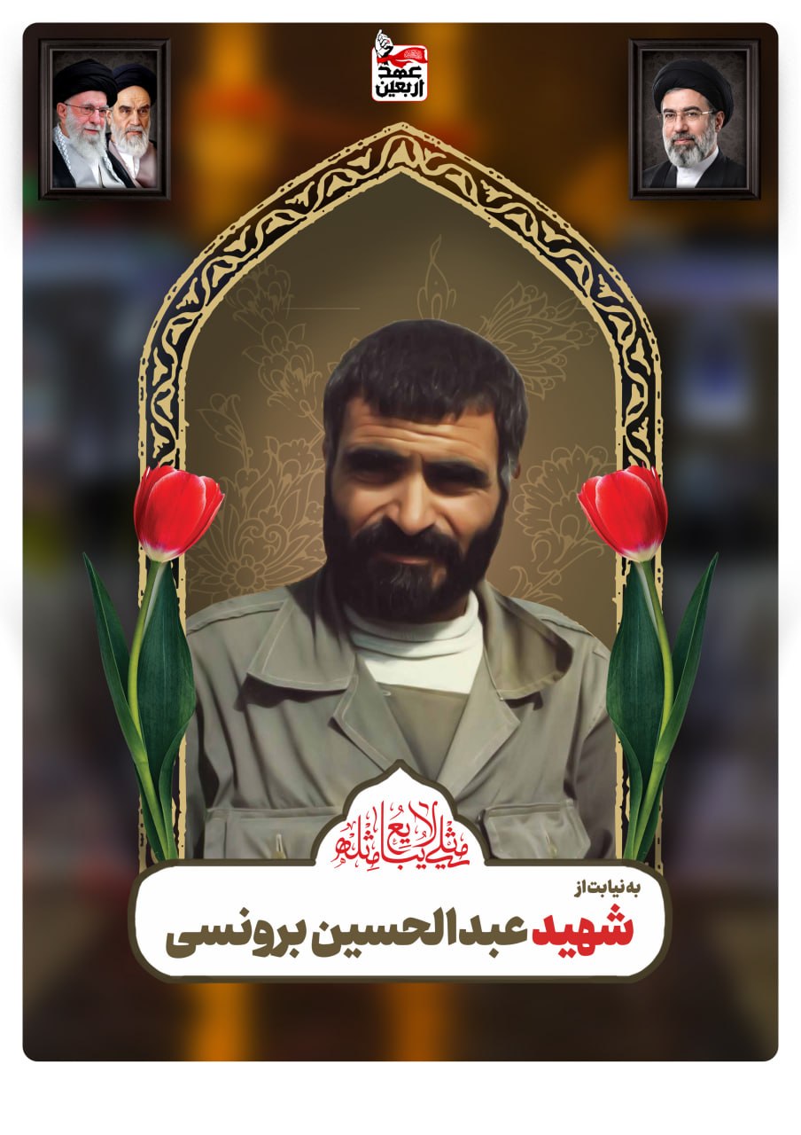 شهید ابوالحسین برونسی