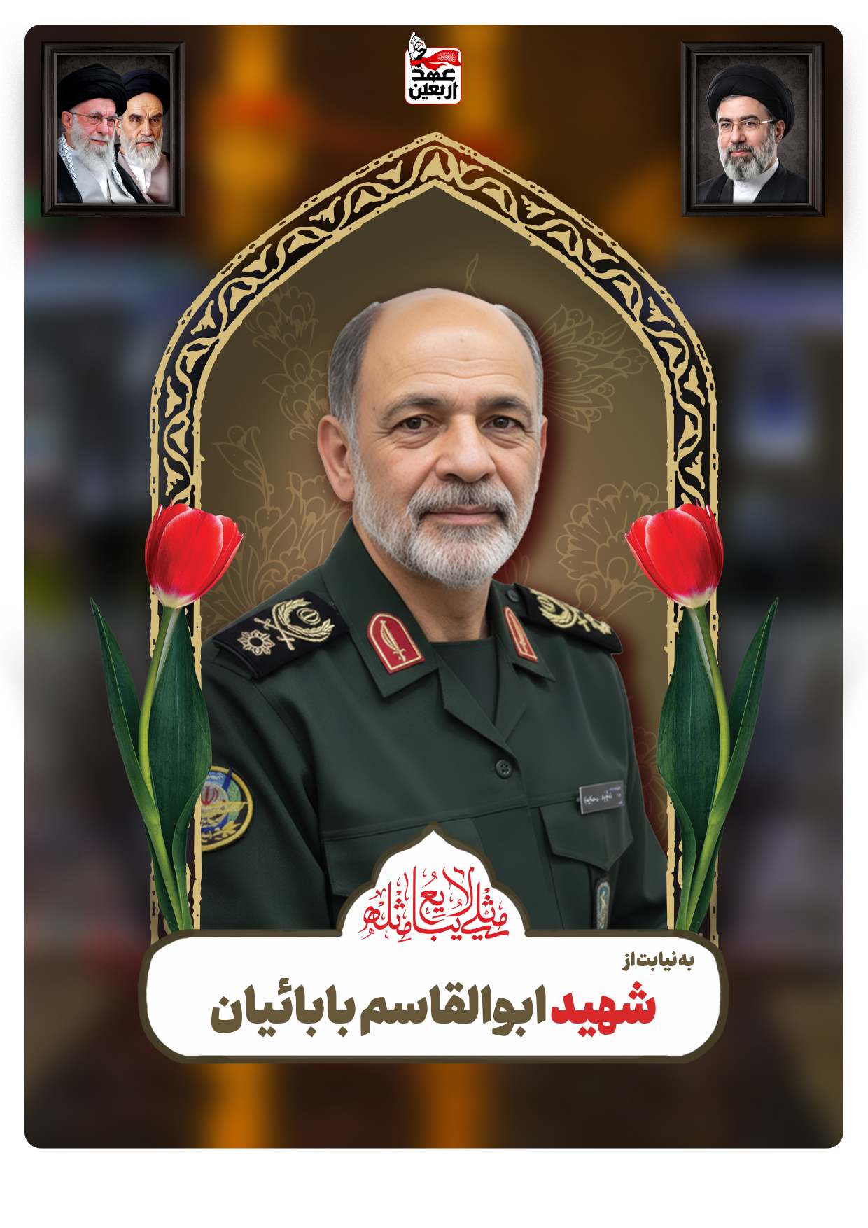 شهید ابوالقاسم ‌بابا‌ئیان