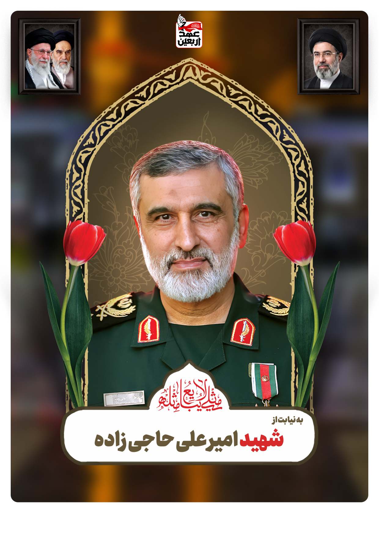 شهید امیر علی حاجی زاده