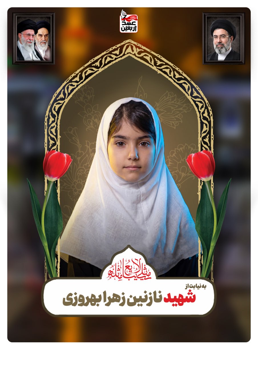 شهید نازنین زهرا بهروزی
