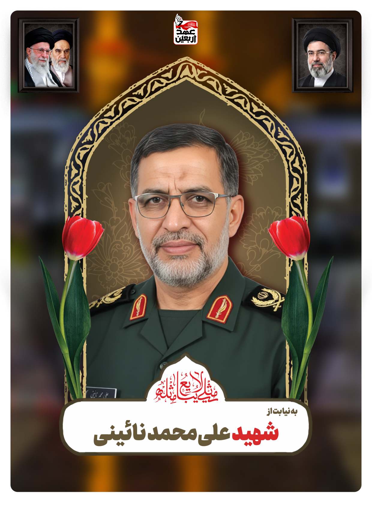 شهید علی‌محمد نائینی